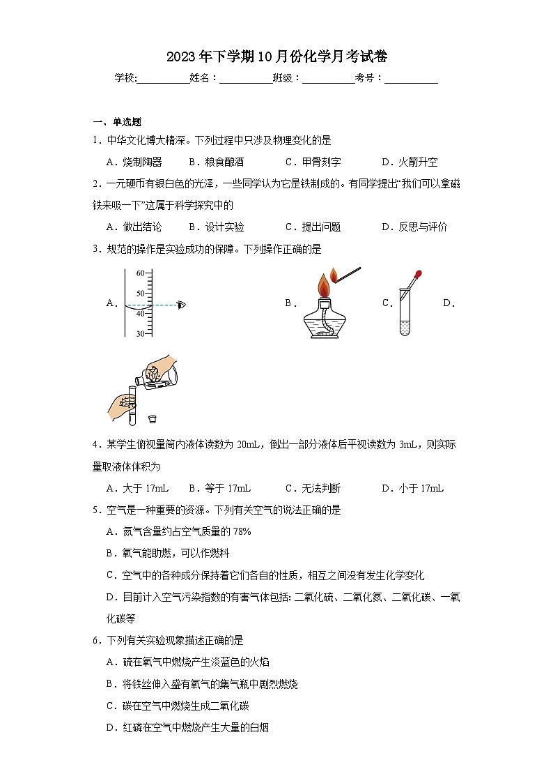湖南省怀化市溆浦县2023-2024学年九年级上学期10月月考化学试题01