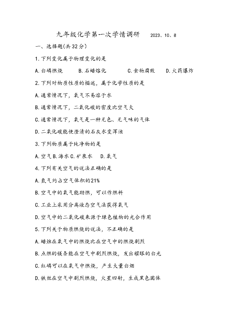 江苏省徐州市铜山区黄集镇中心中学2023-2024学年九年级上学期第一次学情检测化学试卷（月考）01