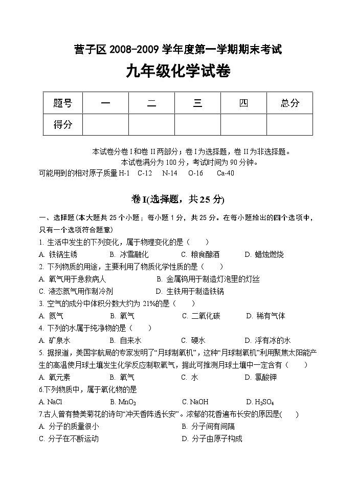 承德市营子区第一学期期末考试九年级化学试题第1页