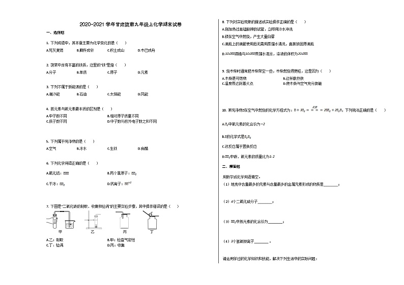 甘肃陇南2020-2021学年九年级化学上册期末试卷第1页
