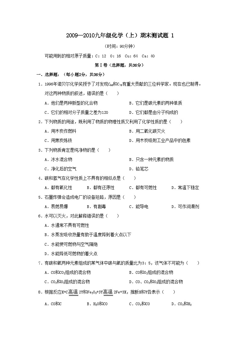 化学九年级人教版山东省09-10学年九年级学期期末测试试卷一第1页