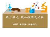 6.1《金刚石、石墨和C60》PPT课件5-九年级上册化学人教版
