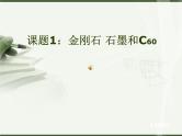 6.1《金刚石、石墨和C60》PPT课件6-九年级上册化学人教版