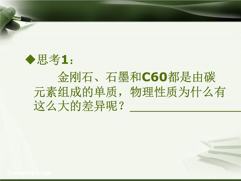 6.1《金刚石、石墨和C60》PPT课件6-九年级上册化学人教版第8页