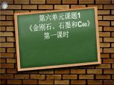 6.1《金刚石、石墨和C60》PPT课件4-九年级上册化学人教版