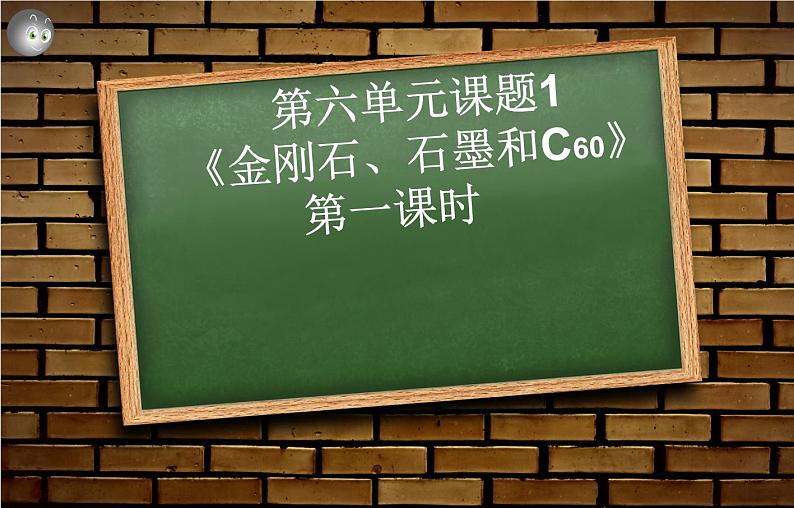 6.1《金刚石、石墨和C60》PPT课件4-九年级上册化学人教版02