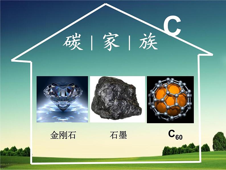 6.1《金刚石、石墨和C60》PPT课件2-九年级上册化学人教版02