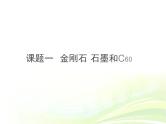 6.1《金刚石、石墨和C60》PPT课件7-九年级上册化学人教版