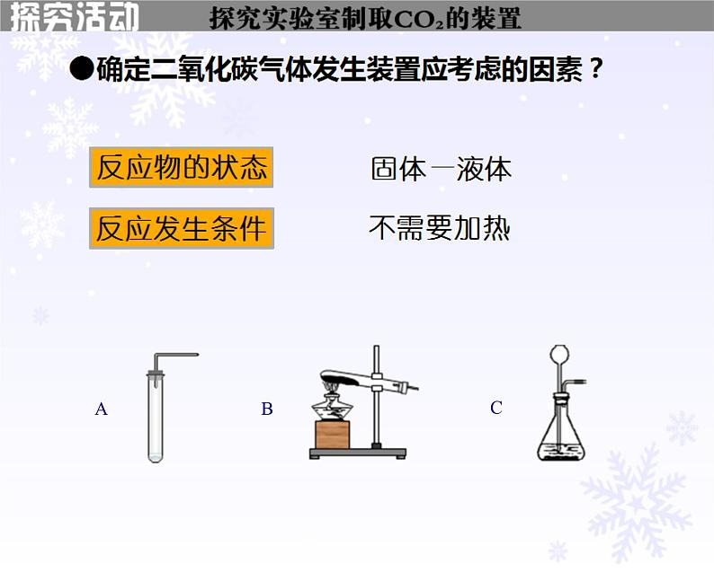 6.2《二氧化碳制取的研究》PPT课件1-九年级上册化学人教版07