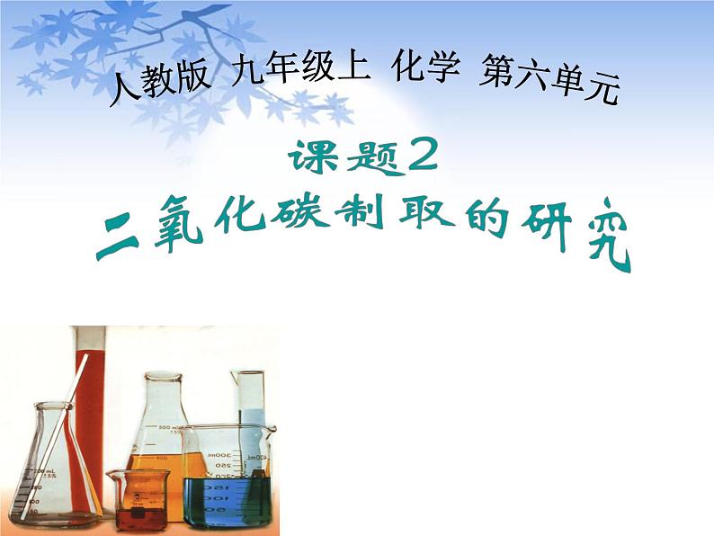 6.2《二氧化碳制取的研究》PPT课件3-九年级上册化学人教版01