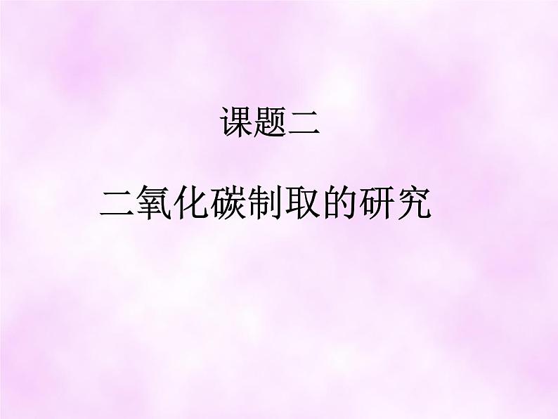 6.2《二氧化碳制取的研究》PPT课件2-九年级上册化学人教版第1页