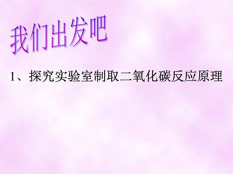 6.2《二氧化碳制取的研究》PPT课件2-九年级上册化学人教版第5页