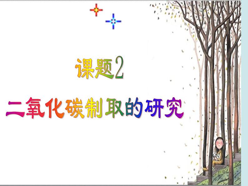 6.2《二氧化碳制取的研究》PPT课件4-九年级上册化学人教版第1页