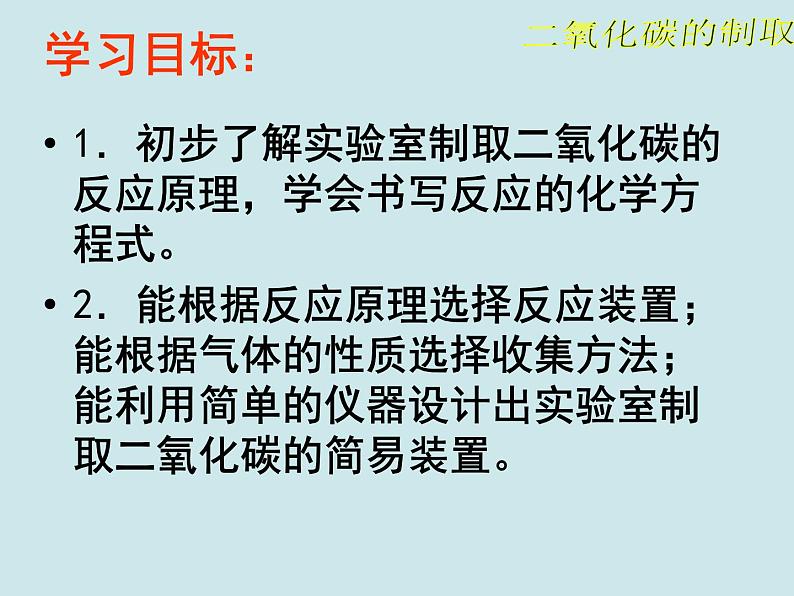 6.2《二氧化碳制取的研究》PPT课件4-九年级上册化学人教版第2页