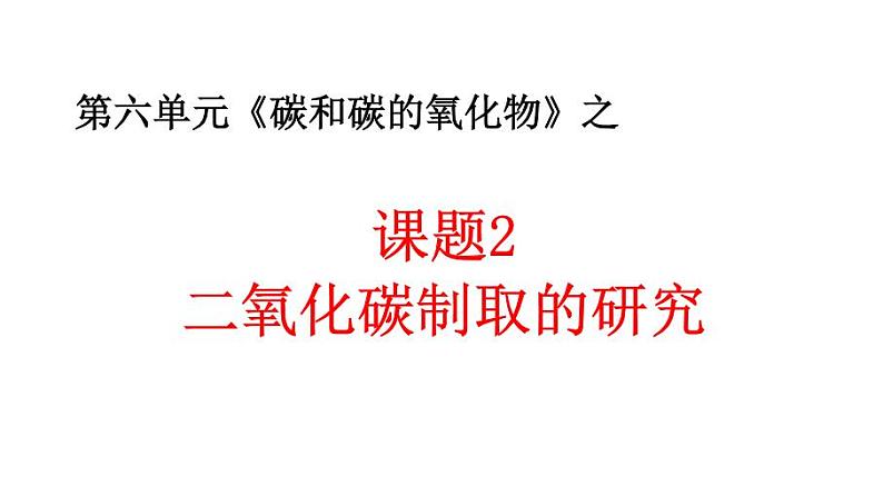 6.2《二氧化碳制取的研究》PPT课件6-九年级上册化学人教版第1页