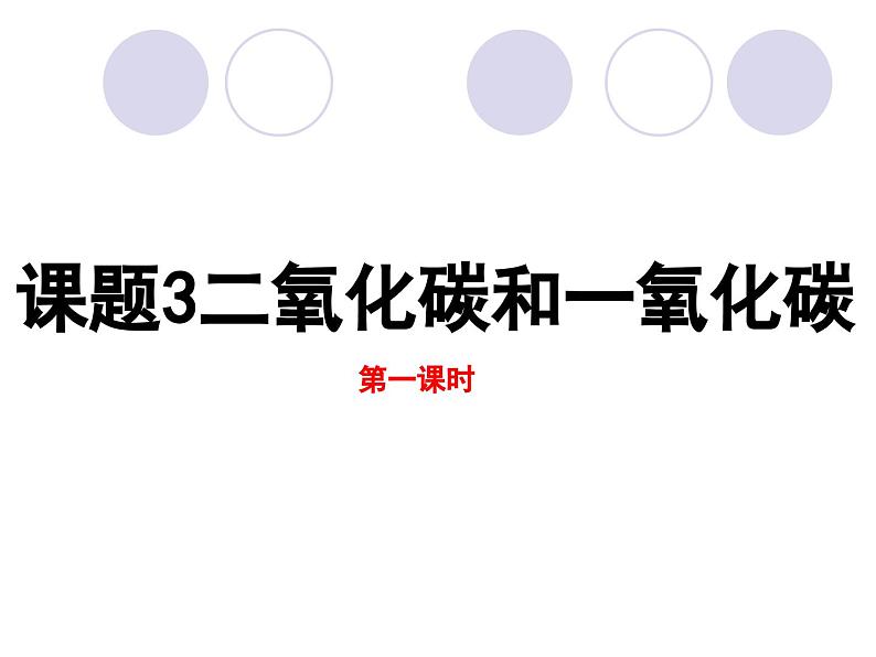 6.3《二氧化碳和一氧化碳》PPT课件1-九年级上册化学人教版第1页