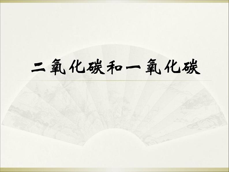 6.3《二氧化碳和一氧化碳》PPT课件3-九年级上册化学人教版第1页