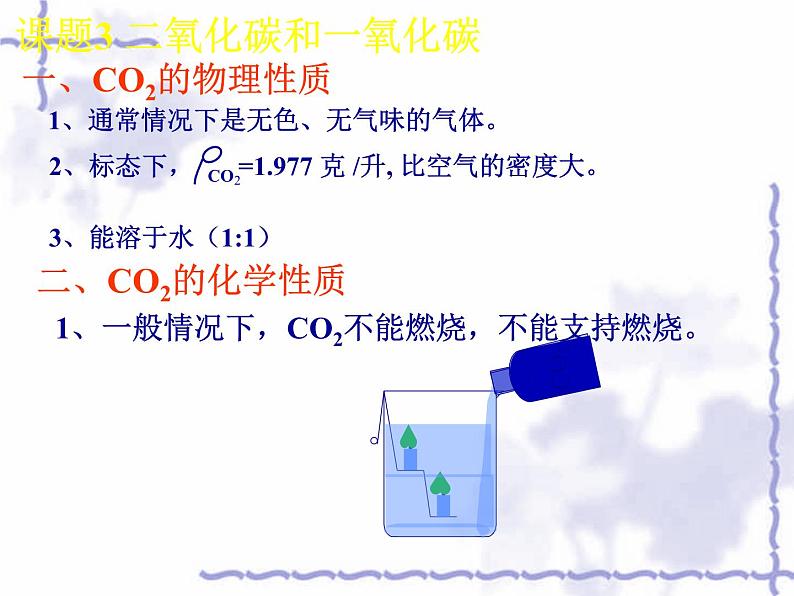 6.3《二氧化碳和一氧化碳》PPT课件5-九年级上册化学人教版第8页