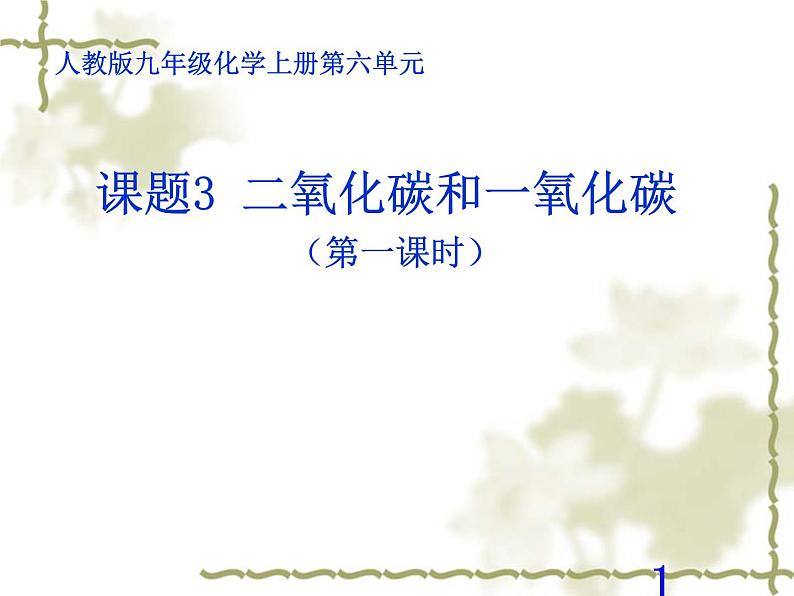 6.3《二氧化碳和一氧化碳》PPT课件6-九年级上册化学人教版01