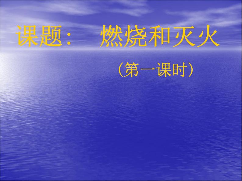 7.1《燃烧和灭火》PPT课件5-九年级上册化学人教版01