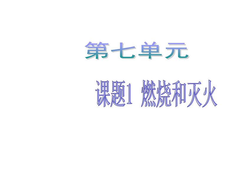 7.1《燃烧和灭火》PPT课件6-九年级上册化学人教版01