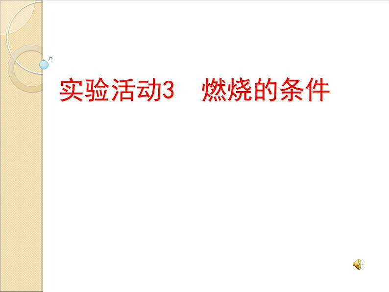 第七单元《实验活动3 燃烧的条件》PPT课件4-九年级上册化学人教版第1页