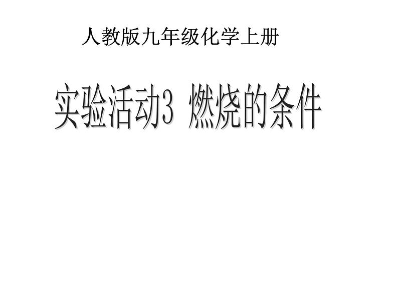 第七单元《实验活动3 燃烧的条件》PPT课件3-九年级上册化学人教版第1页