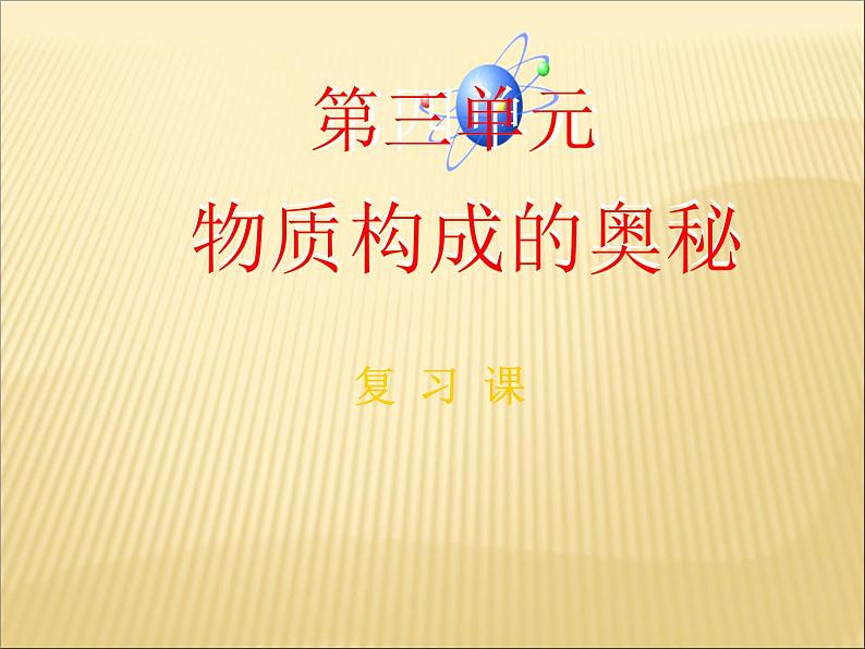 第三单元《物质构成的奥秘》单元复习PPT课件4-九年级上册化学人教版第1页