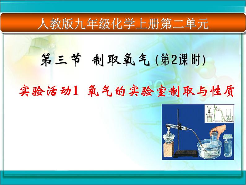 第二单元 实验活动1《氧气的实验室制取与性质》PPTT课件3-九年级上册化学人教版01