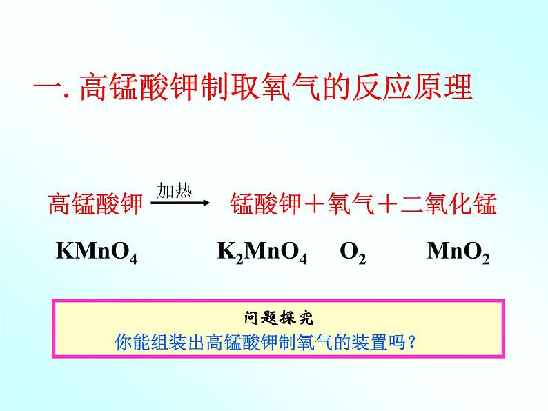 第二单元 实验活动1《氧气的实验室制取与性质》PPTT课件3-九年级上册化学人教版02