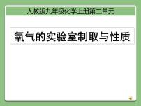 人教版九年级上册实验活动1 氧气的实验室制取与性质教案配套课件ppt