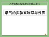 第二单元 实验活动1《氧气的实验室制取与性质》PPTT课件5-九年级上册化学人教版