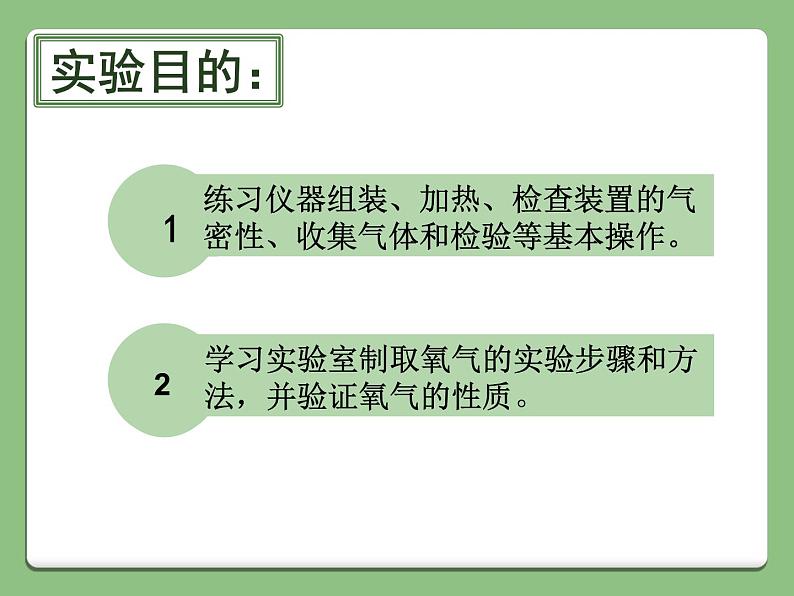 第二单元 实验活动1《氧气的实验室制取与性质》PPTT课件5-九年级上册化学人教版第3页