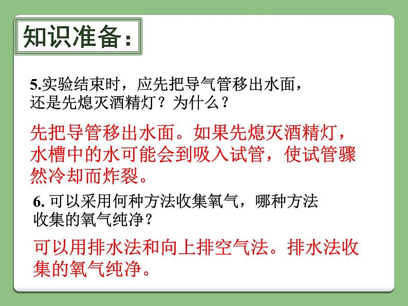 第二单元 实验活动1《氧气的实验室制取与性质》PPTT课件5-九年级上册化学人教版第7页