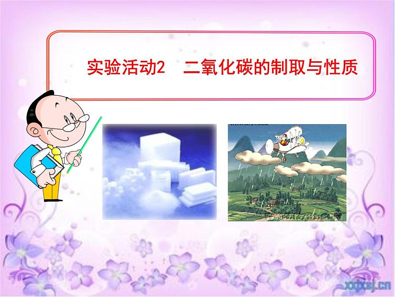 第六单元《实验活动2 二氧化碳的实验室制取和性质》PPT课件2-九年级上册化学人教版第3页