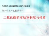 第六单元《实验活动2 二氧化碳的实验室制取和性质》PPT课件1-九年级上册化学人教版