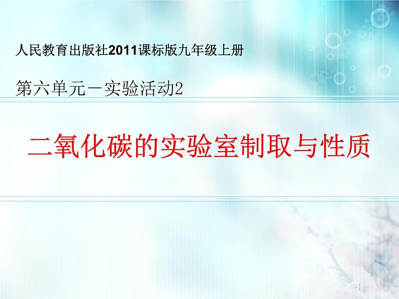 第六单元《实验活动2 二氧化碳的实验室制取和性质》PPT课件1-九年级上册化学人教版01