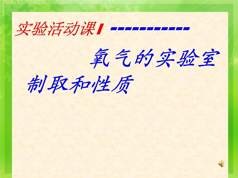 第二单元 实验活动1《氧气的实验室制取与性质》PPTT课件4-九年级上册化学人教版第1页