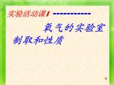 第二单元 实验活动1《氧气的实验室制取与性质》PPTT课件4-九年级上册化学人教版