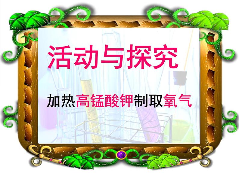 第二单元 实验活动1《氧气的实验室制取与性质》PPTT课件4-九年级上册化学人教版第2页