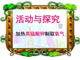 第二单元 实验活动1《氧气的实验室制取与性质》PPTT课件4-九年级上册化学人教版