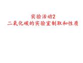 第六单元《实验活动2 二氧化碳的实验室制取和性质》PPT课件3-九年级上册化学人教版