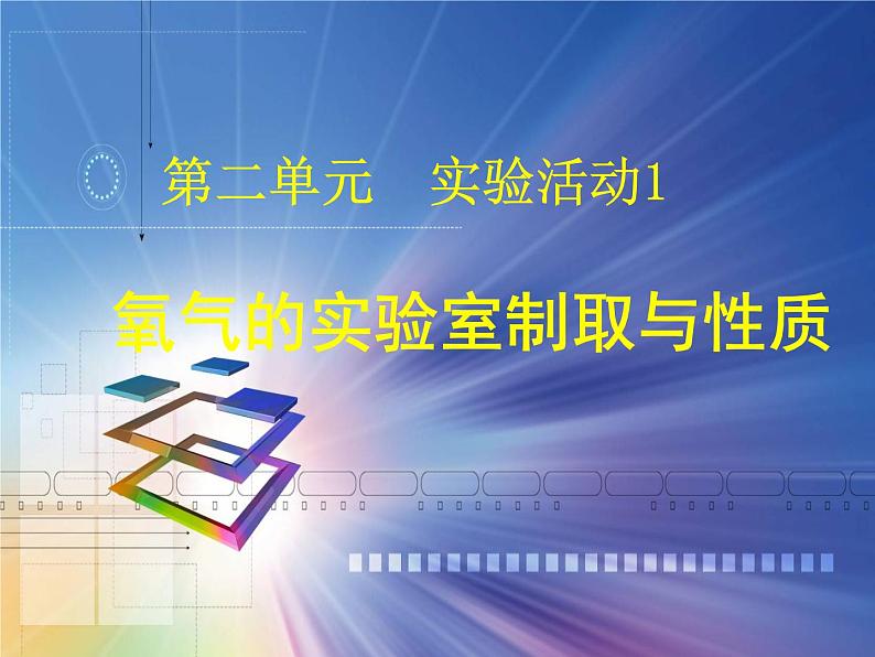 第二单元 实验活动1《氧气的实验室制取与性质》PPTT课件1-九年级上册化学人教版第1页