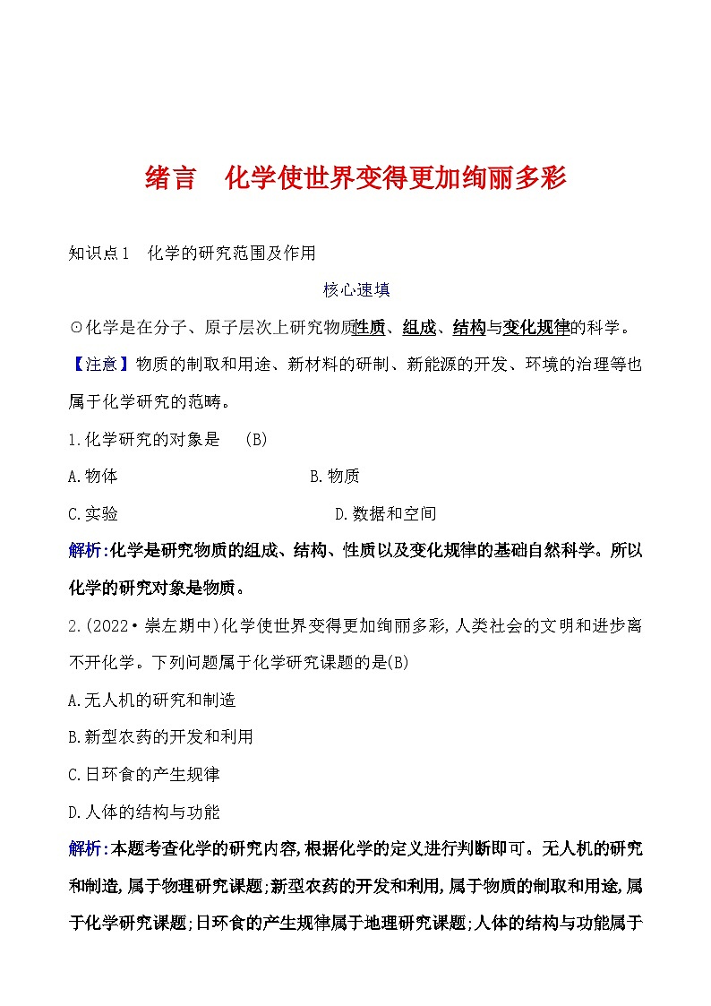 绪言  化学使世界变得更加绚丽多彩 课时练（解析版） 2023-2024人教版化学九年级上册第1页