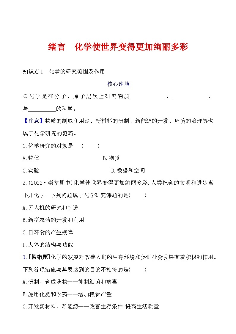 绪言  化学使世界变得更加绚丽多彩 课时练（原卷版） 2023-2024人教版化学九年级上册第1页