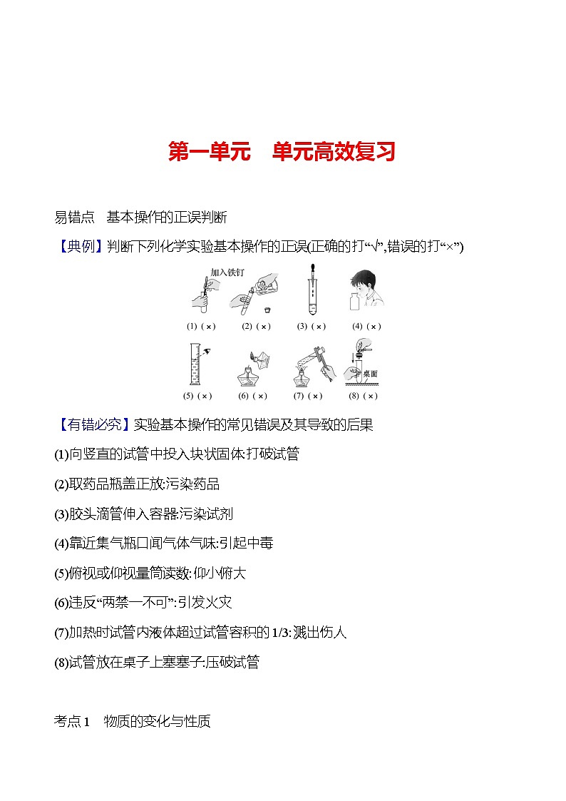 第一单元  单元高效复习 课时练（解析版） 2023-2024人教版化学九年级上册第1页