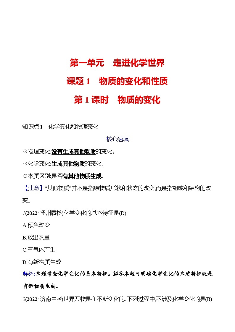 第一单元 课题1 第1课时  物质的变化 课时练（解析版） 2023-2024人教版化学九年级上册第1页