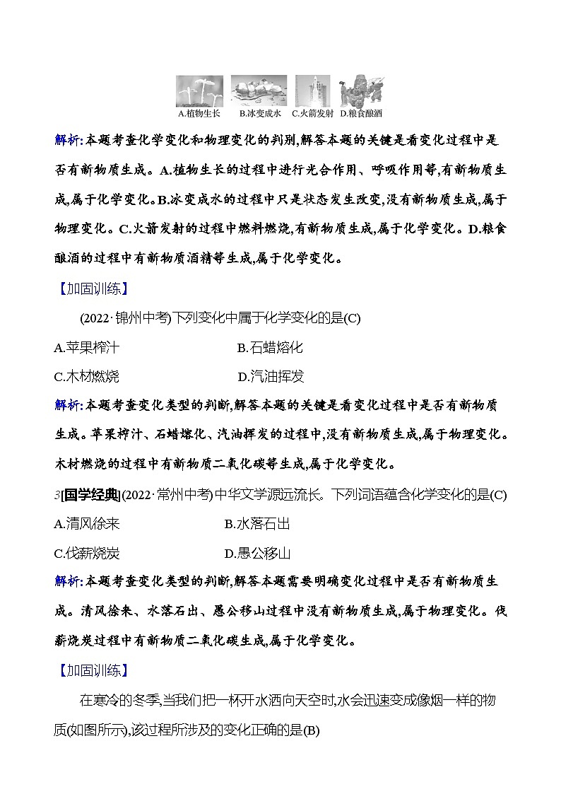 第一单元 课题1 第1课时  物质的变化 课时练（解析版） 2023-2024人教版化学九年级上册第2页