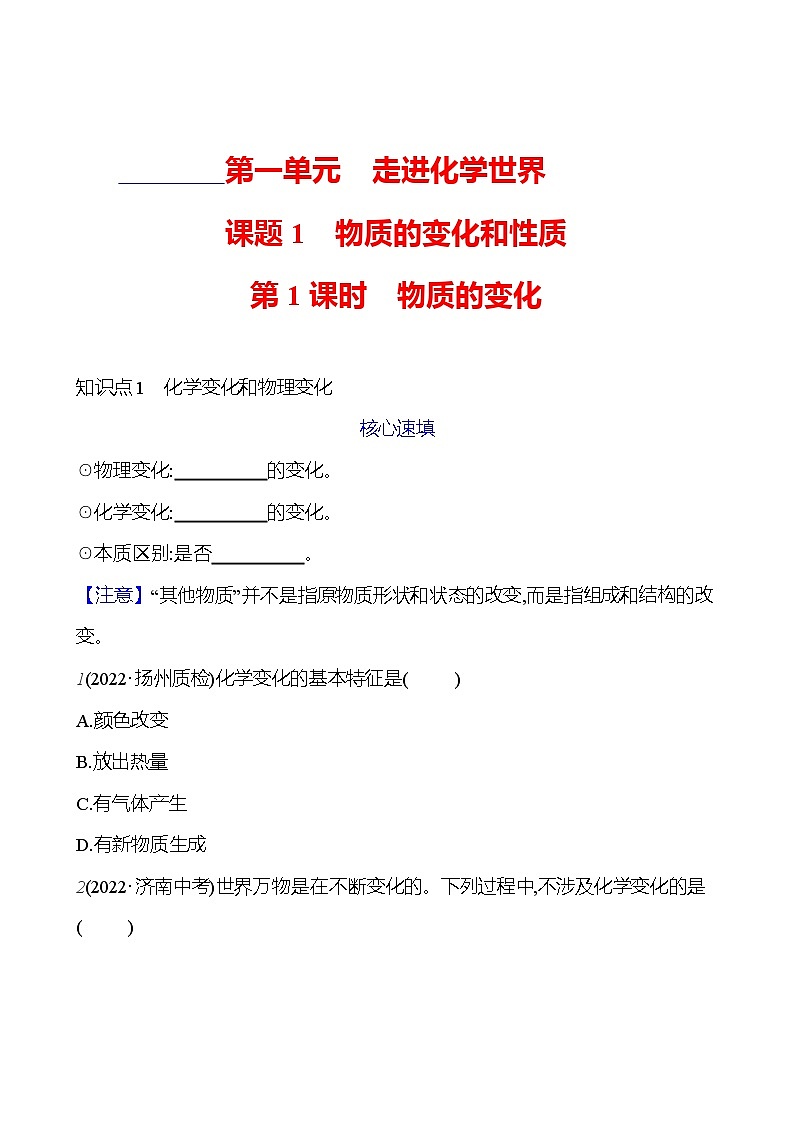 第一单元 课题1 第1课时  物质的变化 课时练（原卷版） 2023-2024人教版化学九年级上册第1页