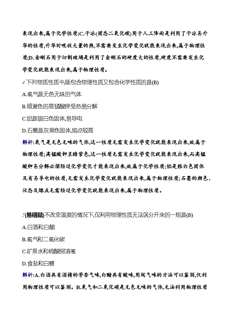第一单元 课题1 第2课时  物质的性质 课时练（解析版） 2023-2024人教版化学九年级上册第3页